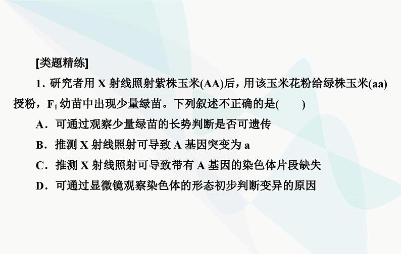 2024届人教版高考生物一轮复习素养提升课05探究生物变异类型实验设计课件（单选版）第6页