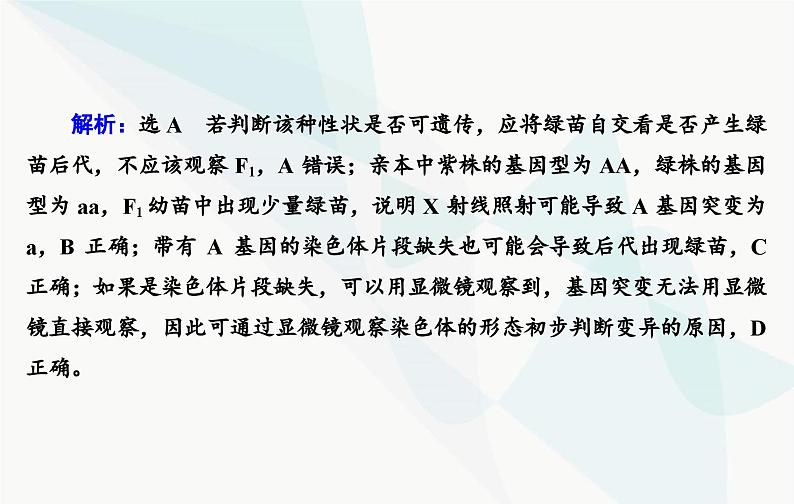 2024届人教版高考生物一轮复习素养提升课05探究生物变异类型实验设计课件（单选版）第7页