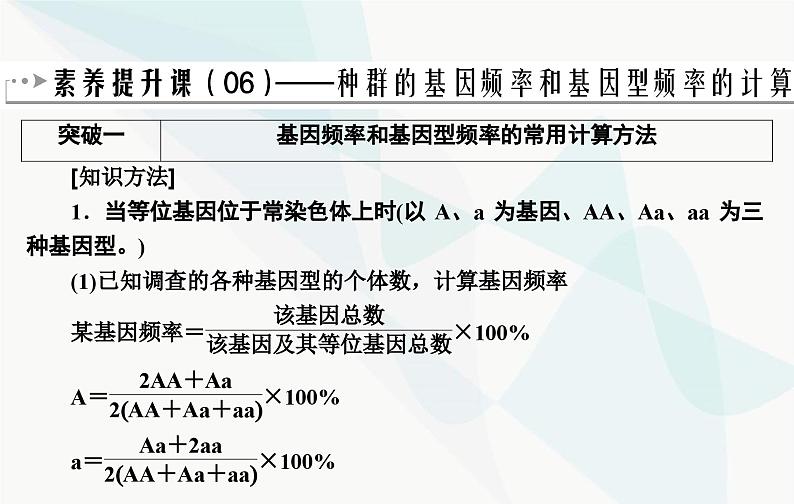 2024届人教版高考生物一轮复习素养提升课06基因频率和基因型频率计算课件（单选版）第2页