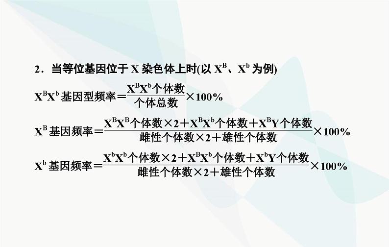 2024届人教版高考生物一轮复习素养提升课06基因频率和基因型频率计算课件（单选版）第4页