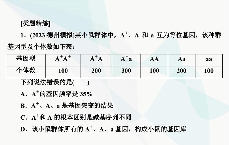 2024届人教版高考生物一轮复习素养提升课06基因频率和基因型频率计算课件（单选版）第5页