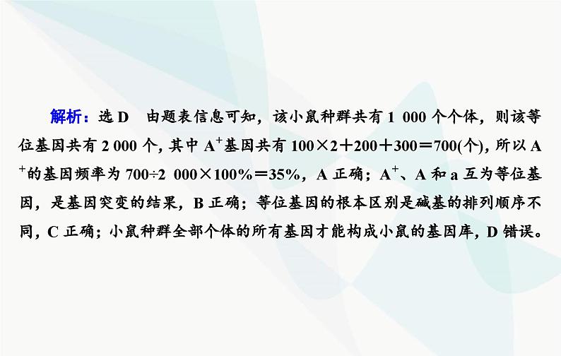 2024届人教版高考生物一轮复习素养提升课06基因频率和基因型频率计算课件（单选版）第6页