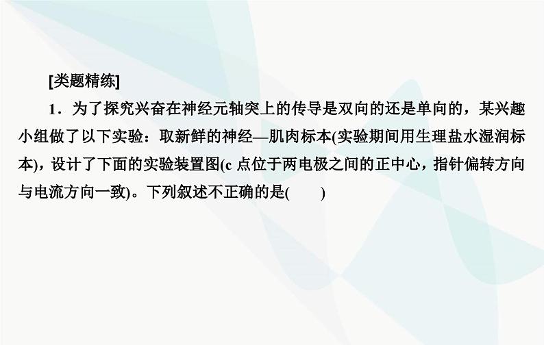 2024届人教版高考生物一轮复习素养提升课07反射狐中兴奋传导特点课件（单选版）第6页