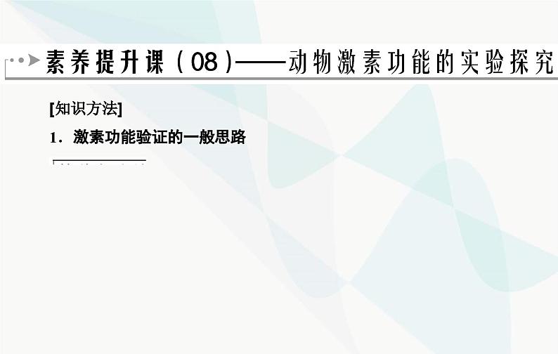 2024届人教版高考生物一轮复习素养提升课08动物激素功能特点实验课件（单选版）第2页