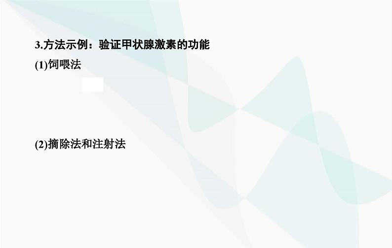 2024届人教版高考生物一轮复习素养提升课08动物激素功能特点实验课件（单选版）第5页