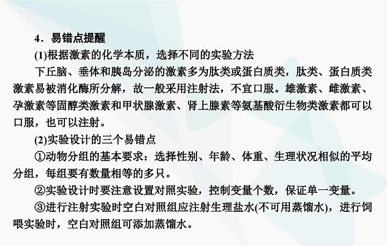 2024届人教版高考生物一轮复习素养提升课08动物激素功能特点实验课件（单选版）第6页