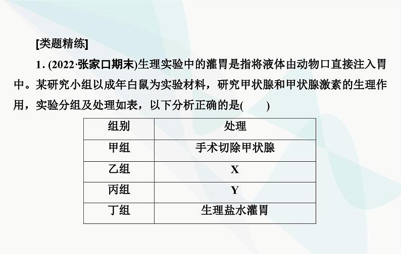 2024届人教版高考生物一轮复习素养提升课08动物激素功能特点实验课件（单选版）第7页