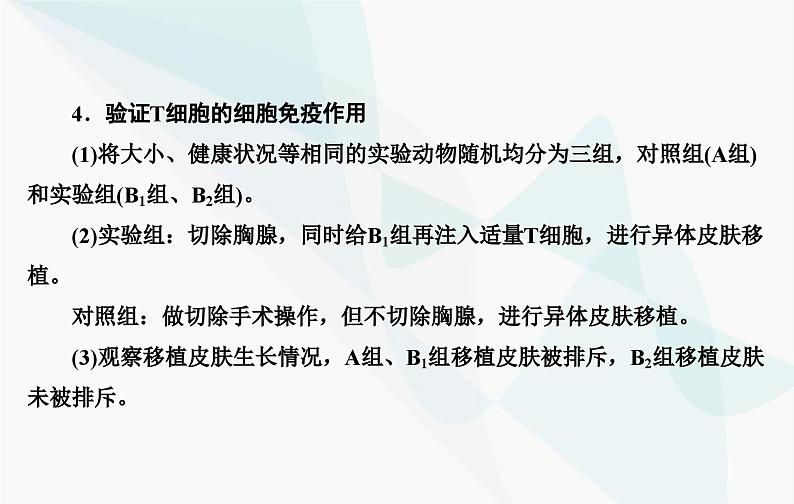 2024届人教版高考生物一轮复习素养提升课09免疫功能实验探究课件（单选版）第6页