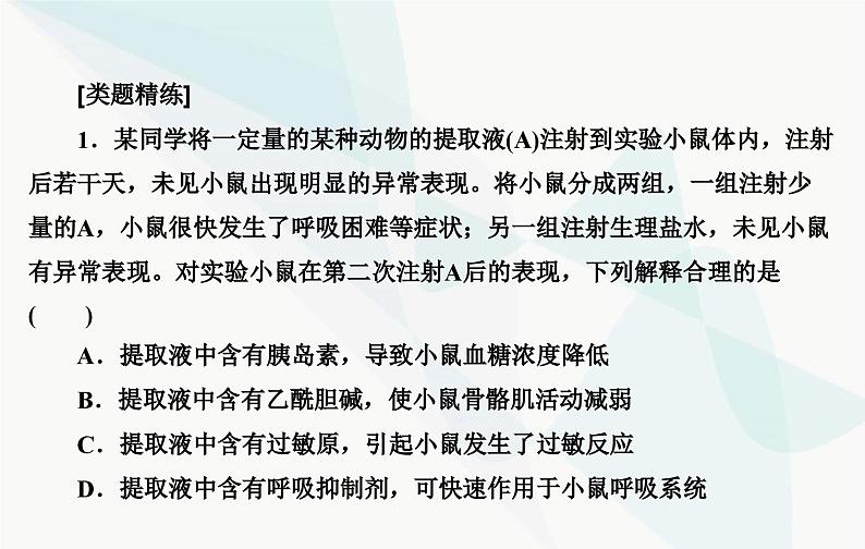 2024届人教版高考生物一轮复习素养提升课09免疫功能实验探究课件（单选版）第7页