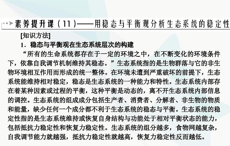 2024届人教版高考生物一轮复习素养提升课11用生态平衡观分析生态系统稳定性课件（单选版）02