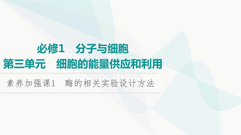 2024届人教版高考生物一轮复习素养加强课1酶的相关实验设计方法课件01