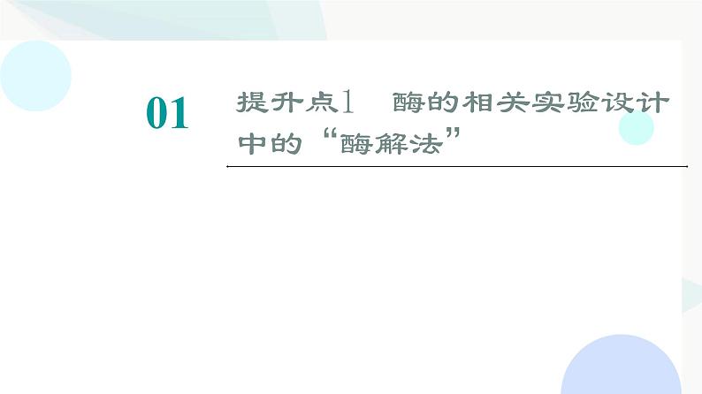 2024届人教版高考生物一轮复习素养加强课1酶的相关实验设计方法课件02