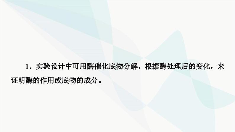 2024届人教版高考生物一轮复习素养加强课1酶的相关实验设计方法课件03