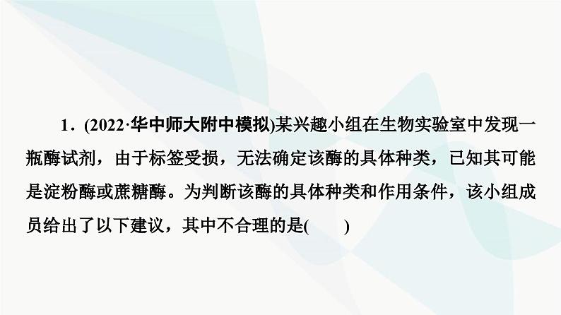 2024届人教版高考生物一轮复习素养加强课1酶的相关实验设计方法课件05