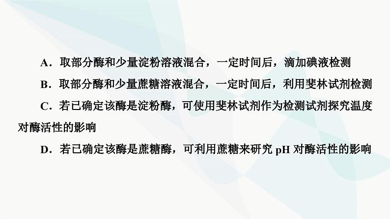 2024届人教版高考生物一轮复习素养加强课1酶的相关实验设计方法课件06