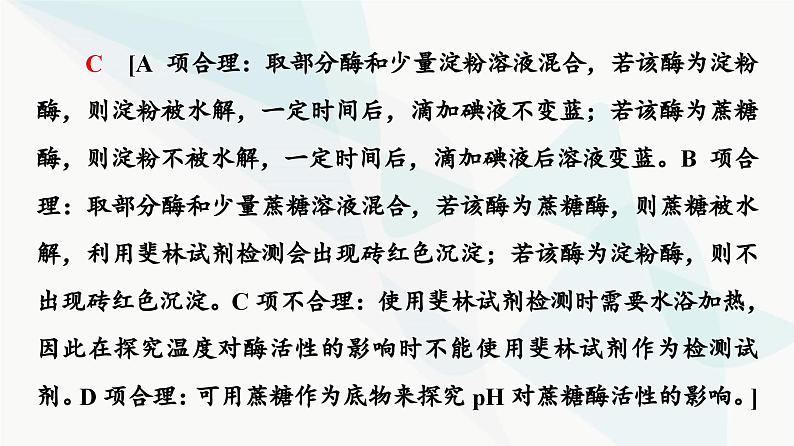 2024届人教版高考生物一轮复习素养加强课1酶的相关实验设计方法课件07