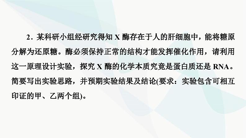 2024届人教版高考生物一轮复习素养加强课1酶的相关实验设计方法课件08