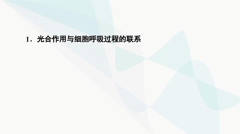 2024届人教版高考生物一轮复习素养加强课2光合作用与细胞呼吸的综合课件03