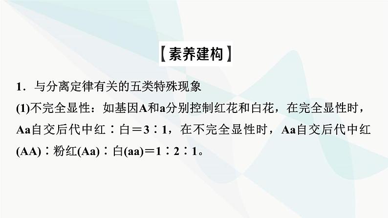 2024届人教版高考生物一轮复习素养加强课3分离定律在特殊情况下的重点题型课件第3页