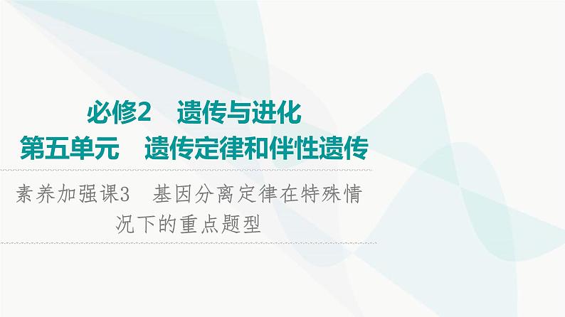 2024届人教版高考生物一轮复习素养加强课3基因分离定律在特殊情况下的重点题型课件01