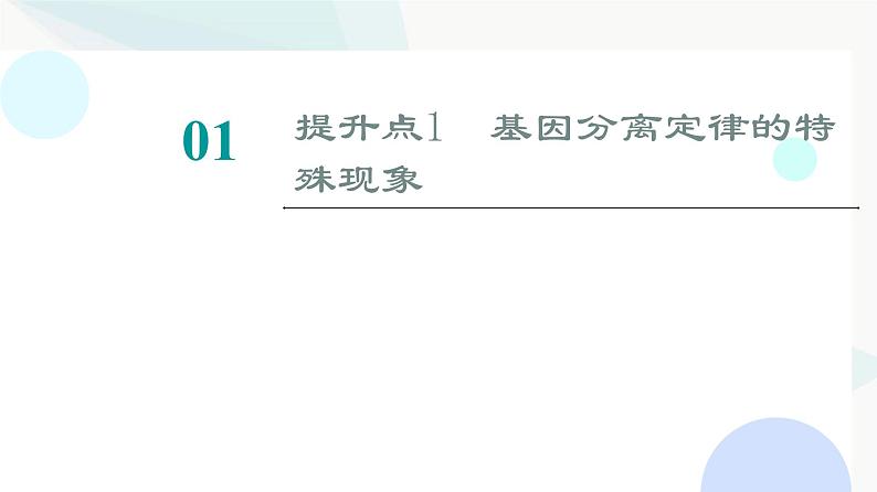 2024届人教版高考生物一轮复习素养加强课3基因分离定律在特殊情况下的重点题型课件02