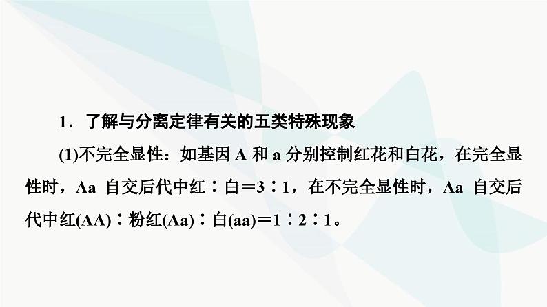 2024届人教版高考生物一轮复习素养加强课3基因分离定律在特殊情况下的重点题型课件03