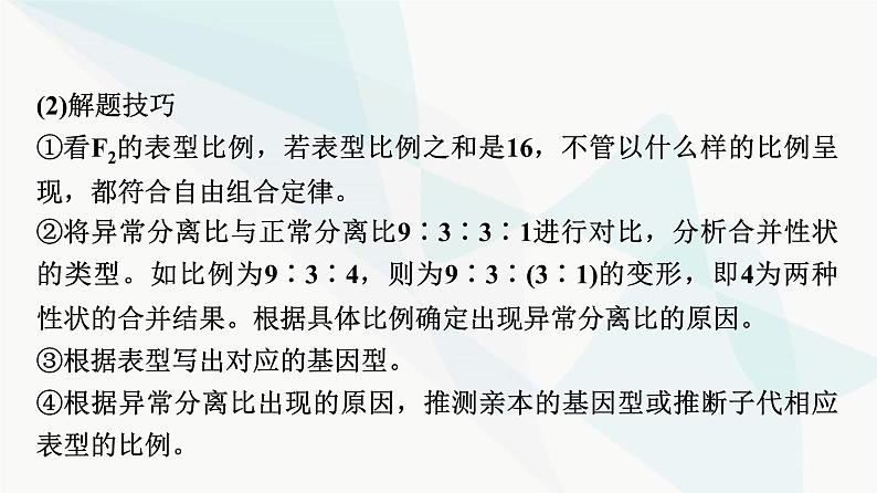 2024届人教版高考生物一轮复习素养加强课4自由组合定律在特殊情况下的重点题型课件05