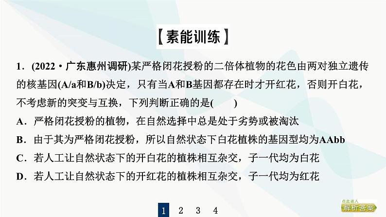 2024届人教版高考生物一轮复习素养加强课4自由组合定律在特殊情况下的重点题型课件07