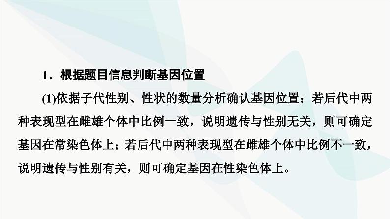 2024届人教版高考生物一轮复习素养加强课5基因在染色体上的位置的判断与探究课件第3页