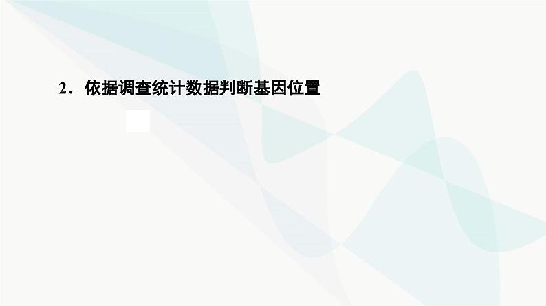 2024届人教版高考生物一轮复习素养加强课5基因在染色体上的位置的判断与探究课件第5页