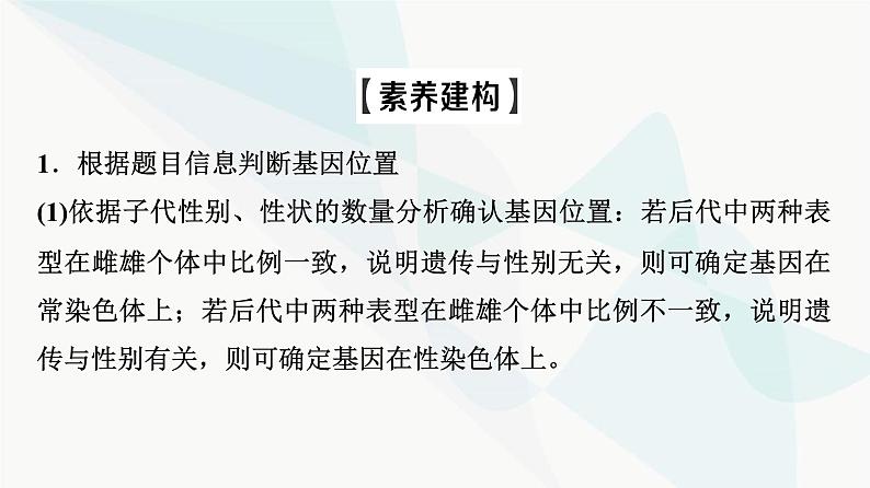 2024届人教版高考生物一轮复习素养加强课5基因在染色体上位置的判断与探究课件第3页