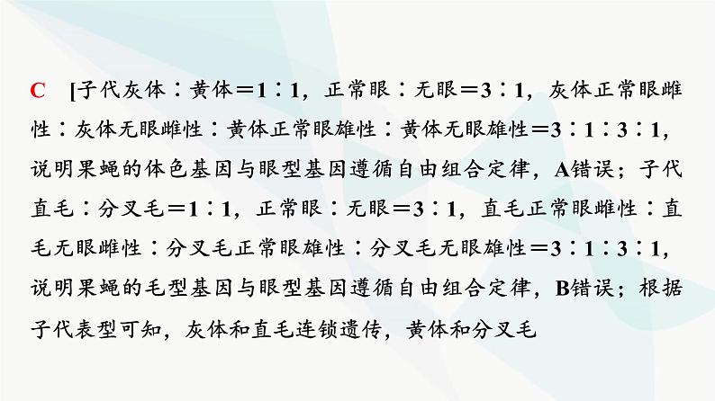 2024届人教版高考生物一轮复习素养加强课5基因在染色体上位置的判断与探究课件第8页