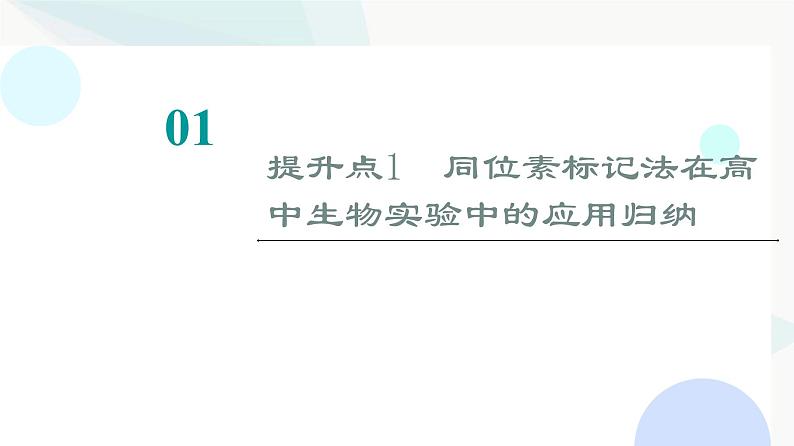 2024届人教版高考生物一轮复习素养加强课6同位素标记法及其应用课件1第2页