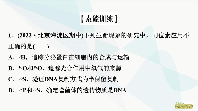 2024届人教版高考生物一轮复习素养加强课6同位素标记法及其应用课件2第8页