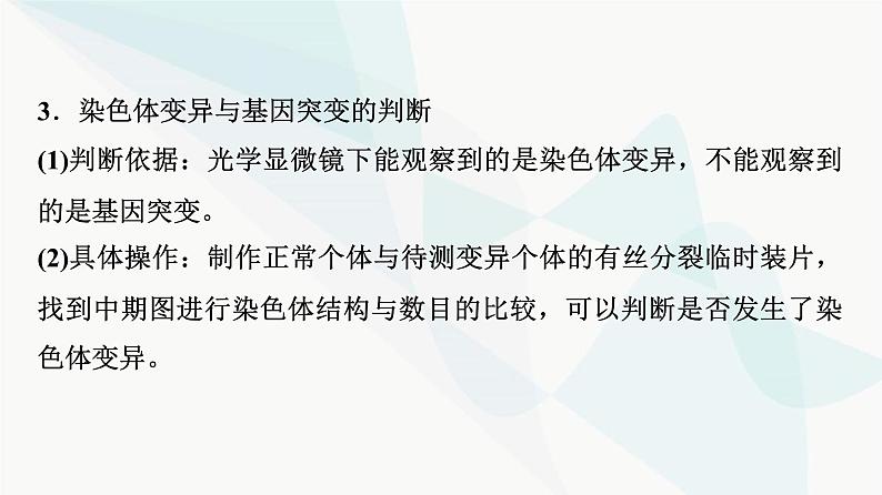 2024届人教版高考生物一轮复习素养加强课7生物变异类型的实验探究课件第5页