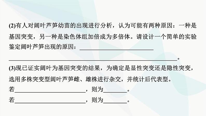 2024届人教版高考生物一轮复习素养加强课7生物变异类型的实验探究课件第7页