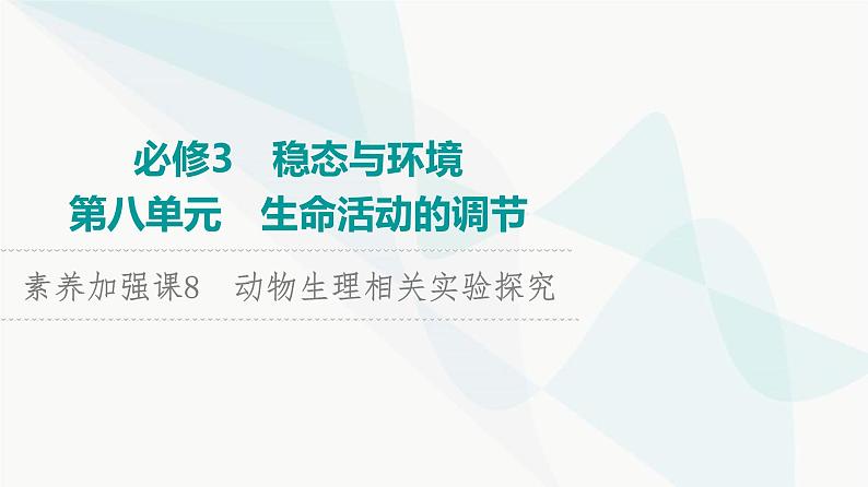 2024届人教版高考生物一轮复习素养加强课8动物生理相关实验探究课件01