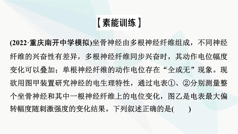 2024届人教版高考生物一轮复习素养加强课8兴奋传导与传递的相关实验探究课件第6页