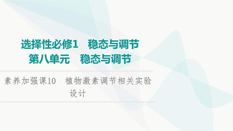 2024届人教版高考生物一轮复习素养加强课10植物激素调节相关实验设计课件101