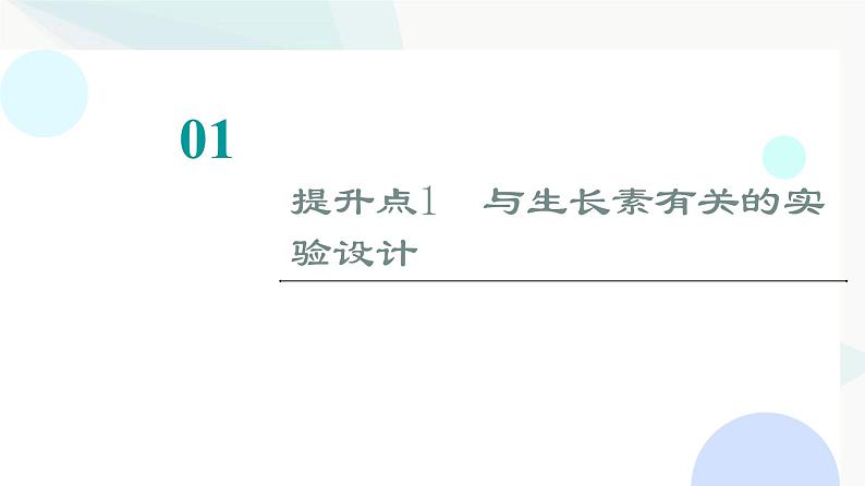 2024届人教版高考生物一轮复习素养加强课10植物激素调节相关实验设计课件102