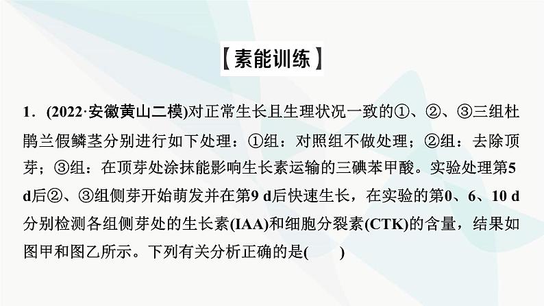 2024届人教版高考生物一轮复习素养加强课10植物激素调节相关实验设计课件108