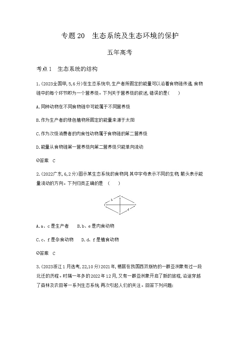 2024届一轮复习 人教版生态系统及生态环境的保护作业含答案第1页