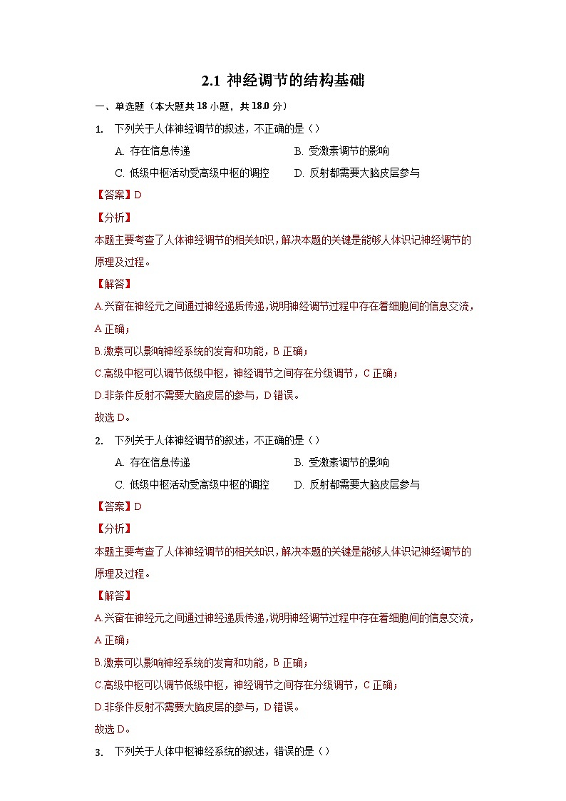2.1 神经调节的结构基础（备作业）精编高二生物同步备课系列（人教版2019选择性必修1）（解析版）第1页