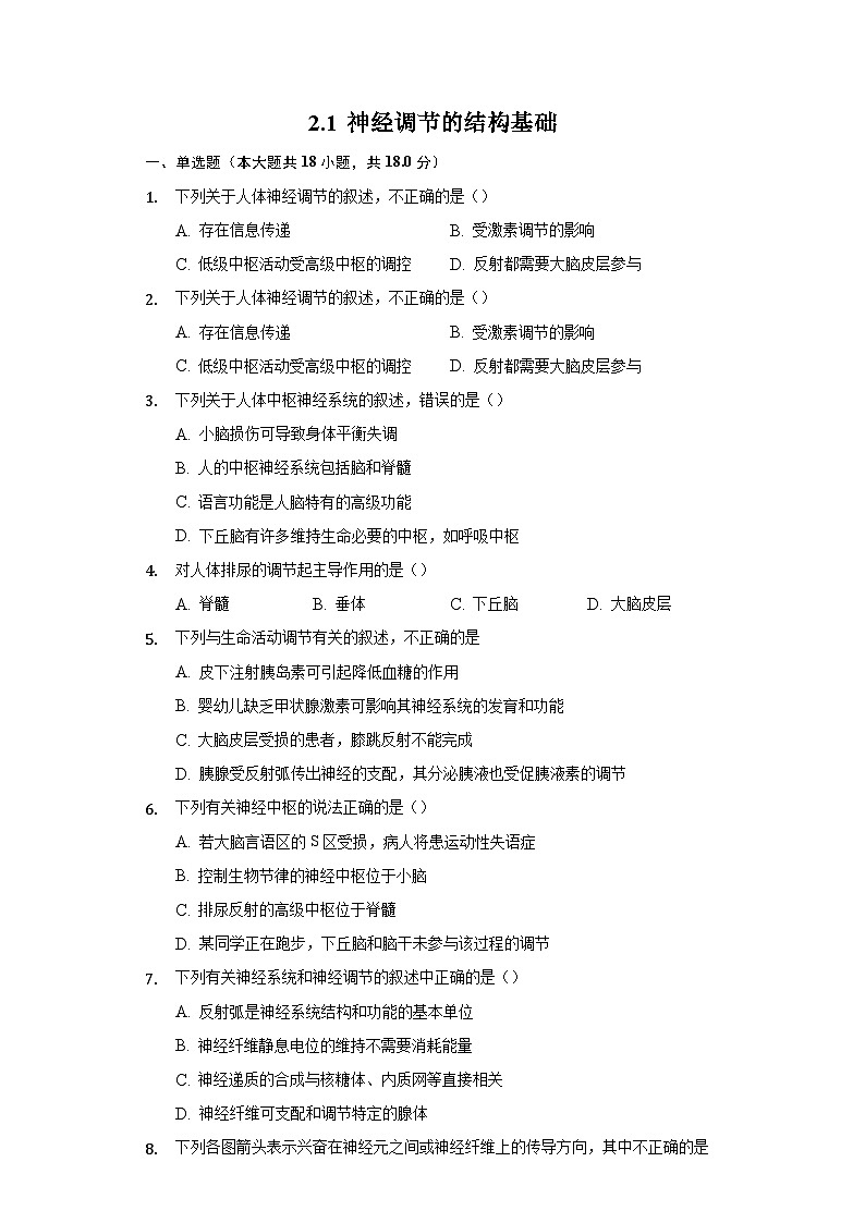2.1 神经调节的结构基础（备作业）精编高二生物同步备课系列（人教版2019选择性必修1）（原卷版）第1页