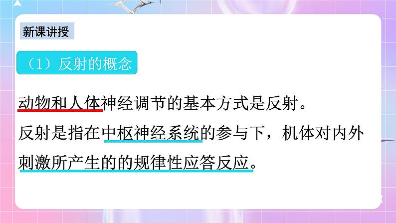 人教版高二生物选择性必修一2.2《神经调节的基本方式》课件+练习06