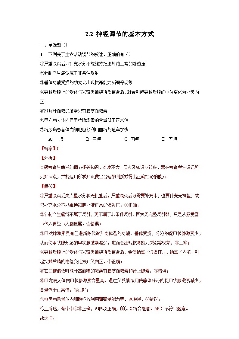 2.2 神经调节的基本方式（备作业）精编高二生物同步备课系列（人教版2019选择性必修1）（解析版）第1页