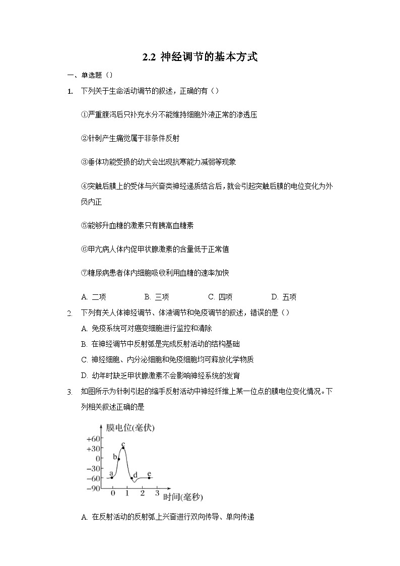 2.2 神经调节的基本方式（备作业）精编高二生物同步备课系列（人教版2019选择性必修1）（原卷版）第1页