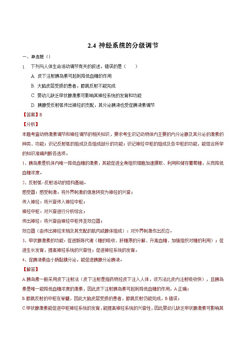 2.4 神经系统的分级调节（备作业）精编高二生物同步备课系列（人教版2019选择性必修1）（解析版）第1页