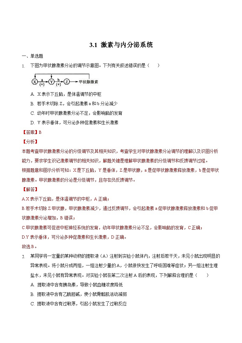 人教版高二生物选择性必修一3.1《激素与内分泌系统》课件+练习01