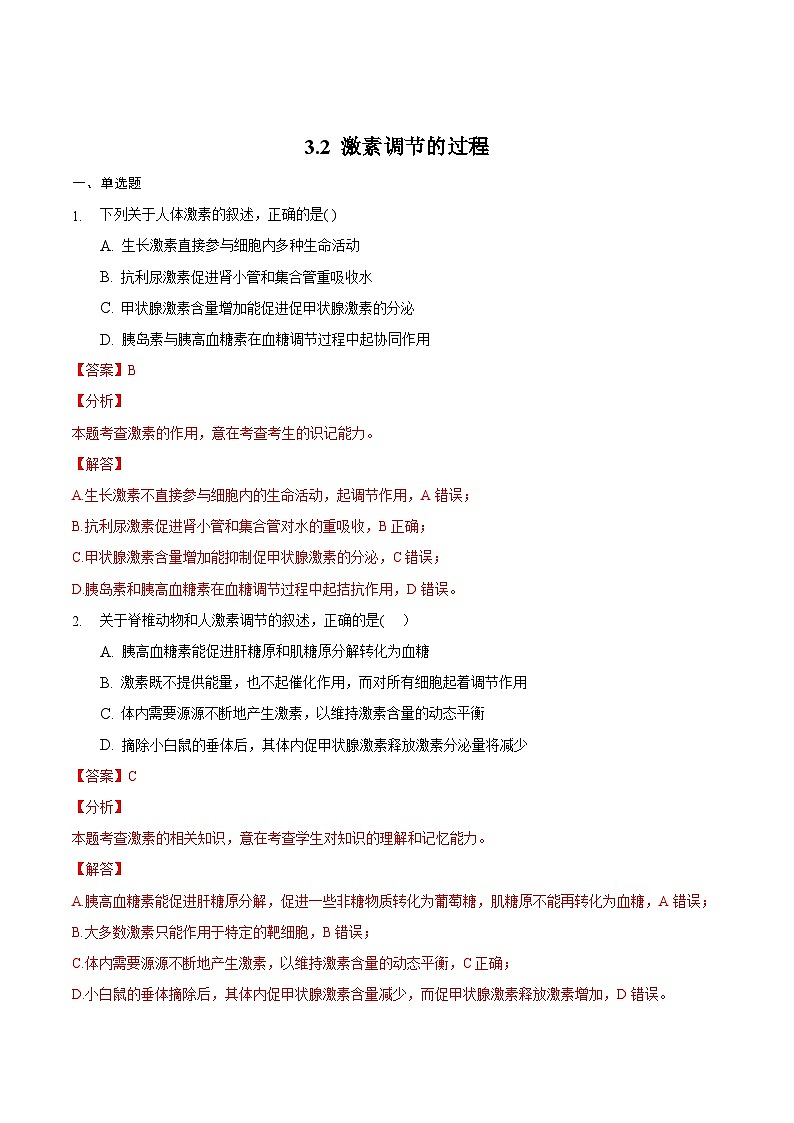 3.2 激素调节的过程（备作业）精编高二生物同步备课系列（人教版2019选择性必修1）（解析版）第1页